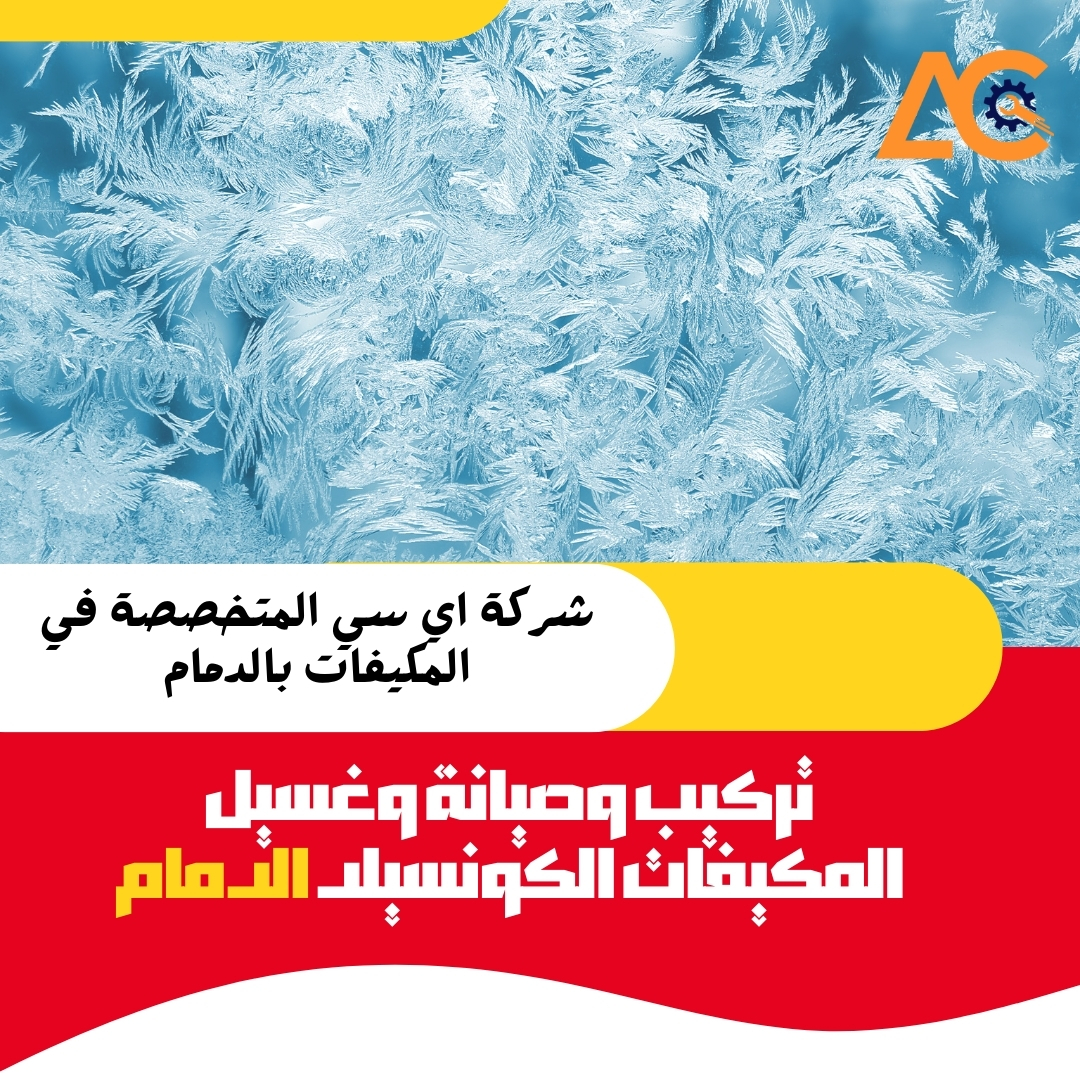 تركيب وصيانة وغسيل مكيفات كونسيلد الدمام